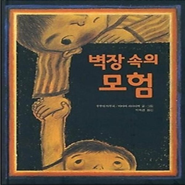 벽장 속의 모험