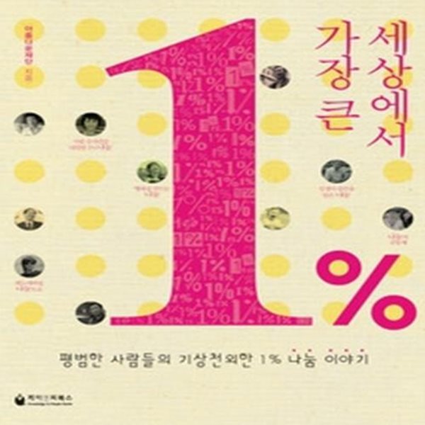 세상에서 가장 큰 1%