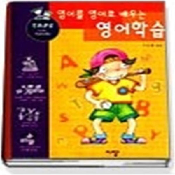 영어를 영어로 배우는 영어학습 (교재+TAPE:2)