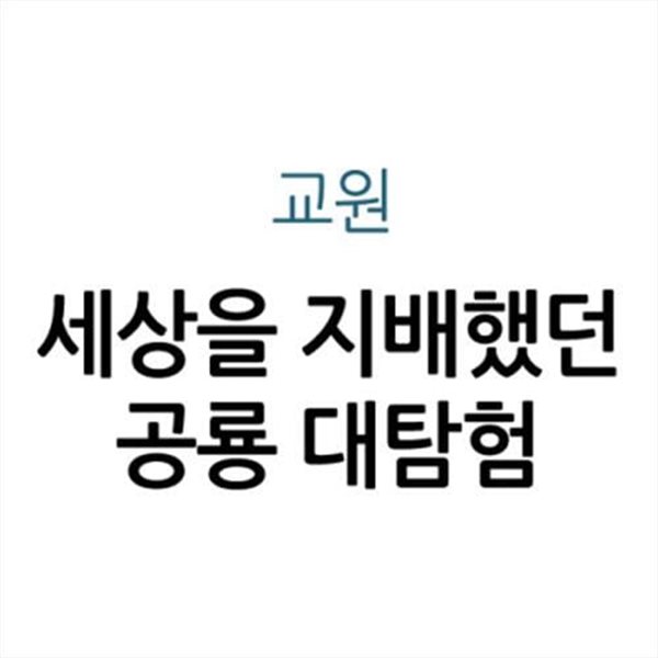 세상을 지배했던 공룡 대탐험