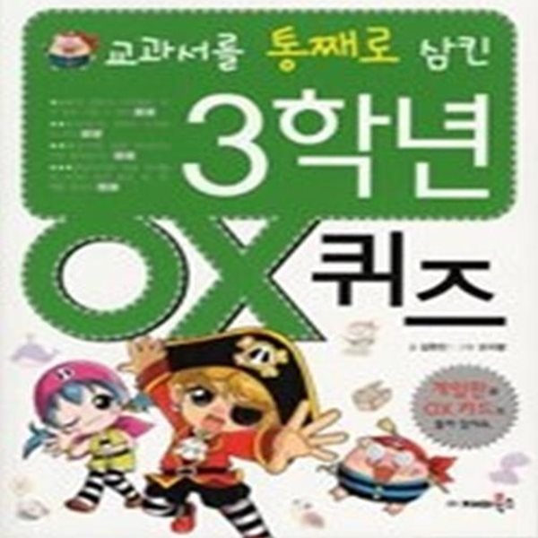 교과서를 통째로 삼킨 3학년 OX퀴즈