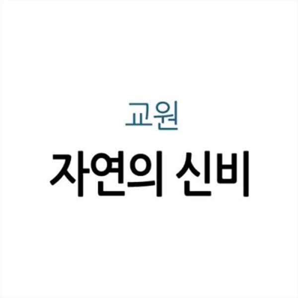 자연의 신비