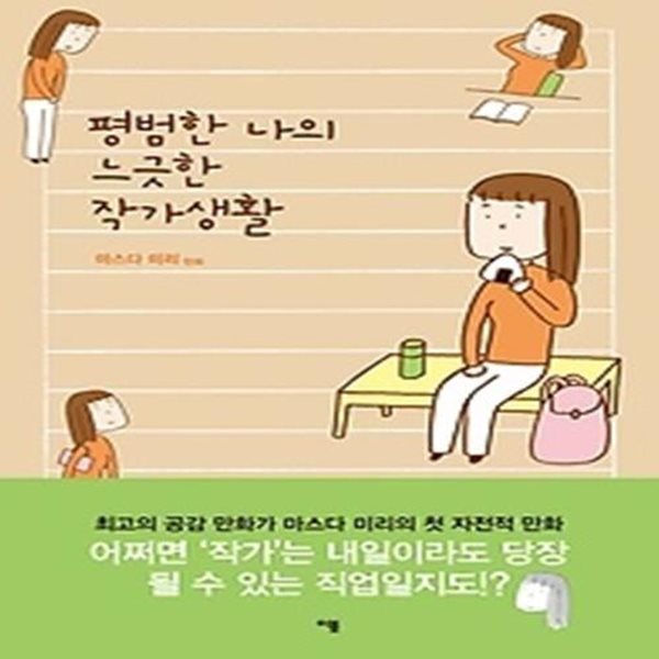 평범한 나의 느긋한 작가생활