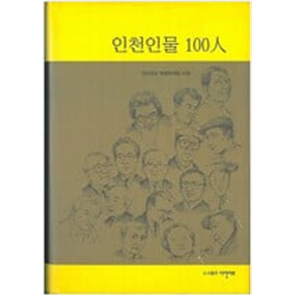 인천 인물 100인..양장본