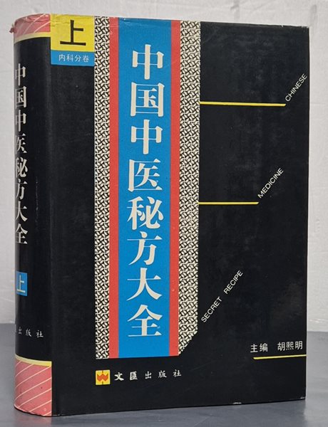 中?中?秘方大全 중국중의비방대전 上 - 內科分卷 