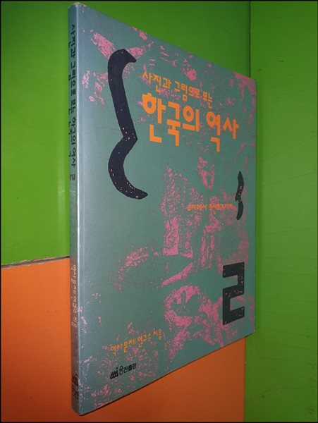 사진과 그림으로 보는 한국의 역사 2 (고려에서 조선후기까지)