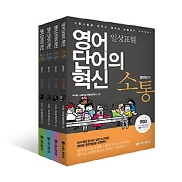 소통 (영단어편) 1~4권 세트