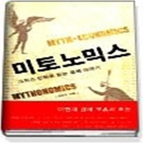 미토노믹스 - 그리스 신화로 읽는 경제 이야기