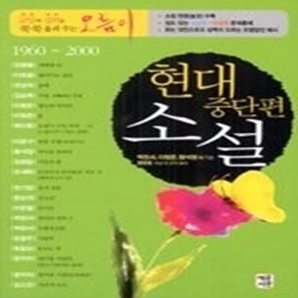 현대 중단편 소설 1960~2000