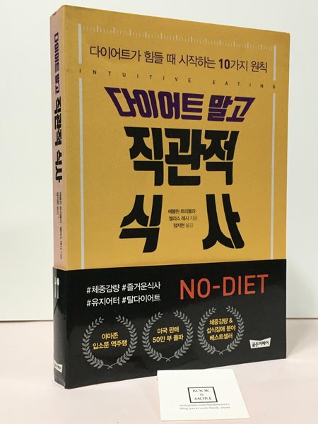 [중고-상] 다이어트 말고 직관적 식사