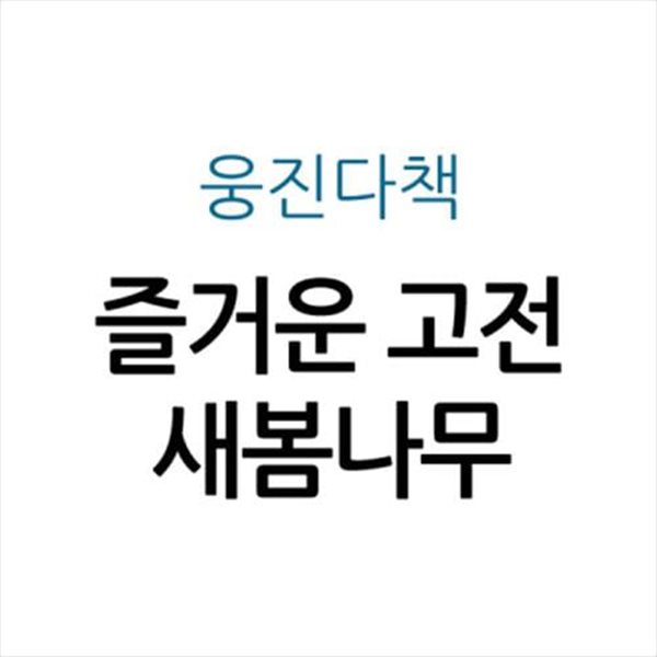 즐거운 고전 새봄나무