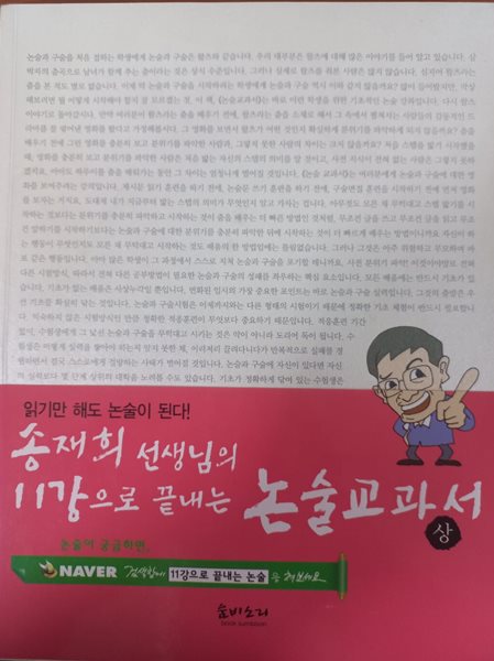 송재희 선생님의 11강으로 끝내는 논술교과서 상