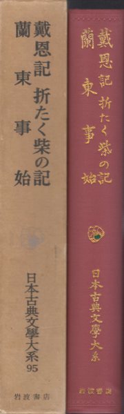 戴恩記 折たく柴の記 蘭東事始 日本古典文學大系 ( 다이온키 오리타쿠시바노키 란토코토하지메 일본고전문학대계 ) 95 