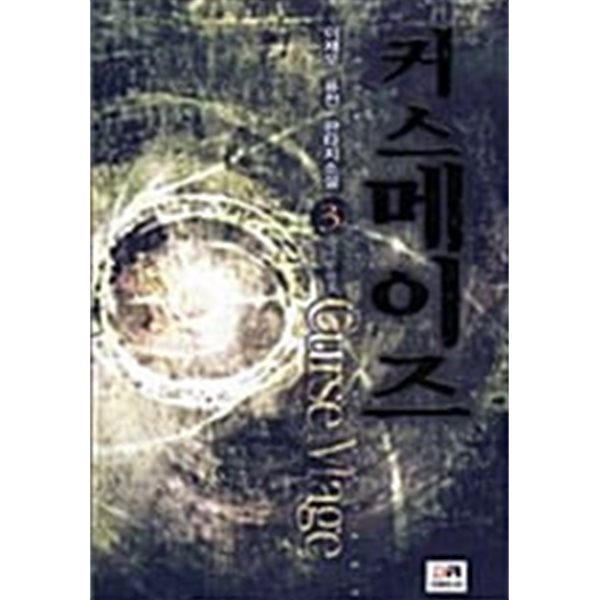 커스메이즈 Curse Mage 1~3 완   퓨전   **** 북토피아