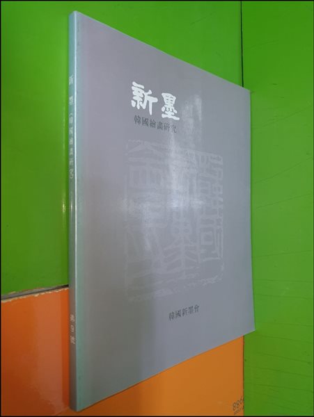 新墨 신묵 (한국회화연구) 제9호 : 특집 한국화의 현대적 접근과 해석/한국현대미술의 정체성 비판         