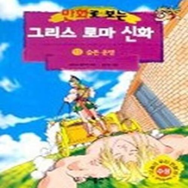 만화로 보는 그리스 로마 신화 13 - 슬픈 운명