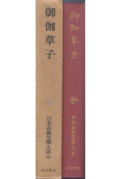 御伽草子 日本古典文學大系( 오토기조시 일본고전문학대계 ) 38 <초판> 잇슨보시 우라시마 다로 무로마치 에도 모노가타리 민간설화 권선징악 인과응보 그림첩 