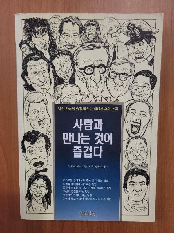 사람과 만나는 것이 즐겁다