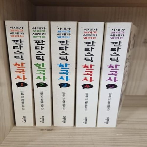 판타스틱 한국사 1~5권 시리즈 세트