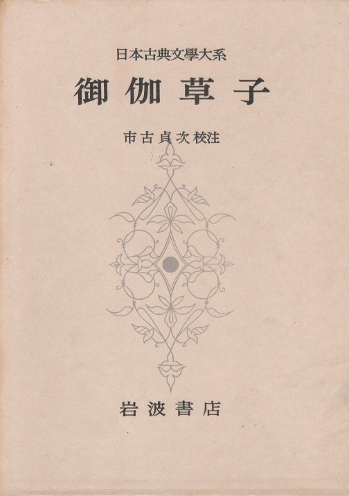 御伽草子 日本古典文學大系( 오토기조시 일본고전문학대계 ) 38 <초판> 잇슨보시 우라시마 다로 무로마치 에도 모노가타리 민간설화 권선징악 인과응보 그림첩 