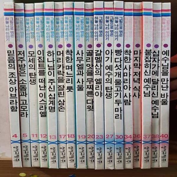 그림으로엮은하나님나라이야기