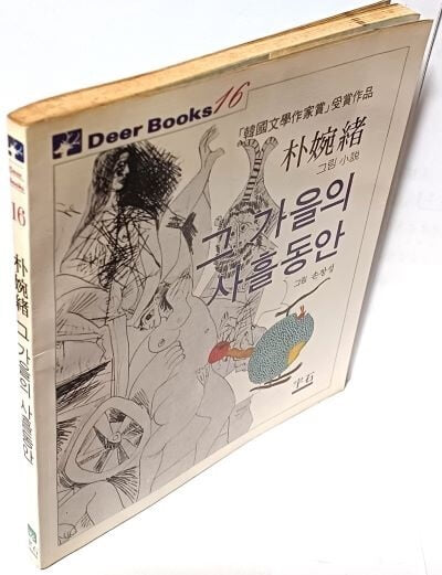 그 가을의 사흘동안 -박완서 그림소설-1983.3.10 초판-한국문학작가상 수상작품- 183/210,  114쪽-우석- 절판된 귀한책-