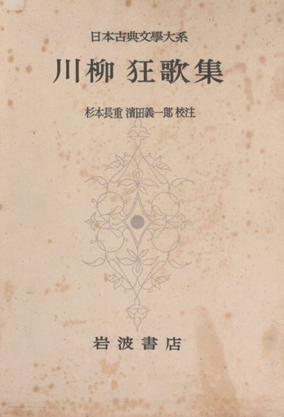 川柳 狂歌集 日本古典文學大系( 센류 교카집 일본고전문학대계 ) 57  하이카이 하이쿠 단가 샤레 익살 재치 모지리 비꼼 해학 풍자 야유 