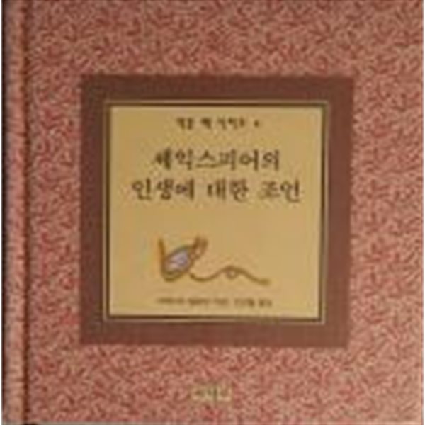 셰익스피어의 인생에 대한 조언[양장/초판]