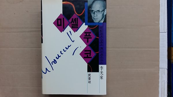 미셸 푸코,-광기의 역사에서 성의 역사까지-