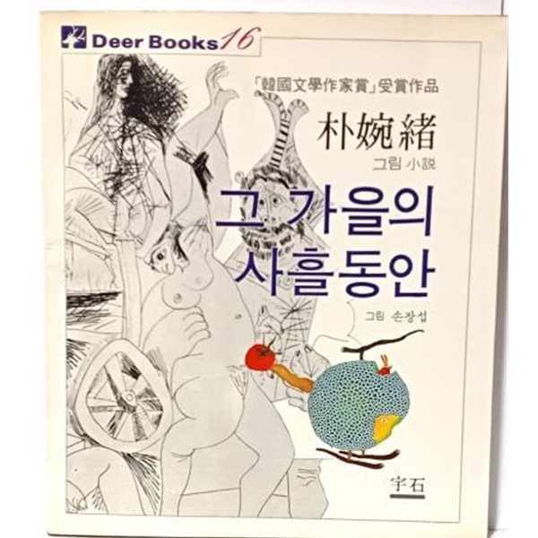 그 가을의 사흘동안 -박완서 그림소설-1983.3.10 초판-한국문학작가상 수상작품- 183/210,  114쪽-우석- 절판된 귀한책-