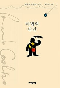 마법의 순간 (양장) : 파울로 코엘료 저