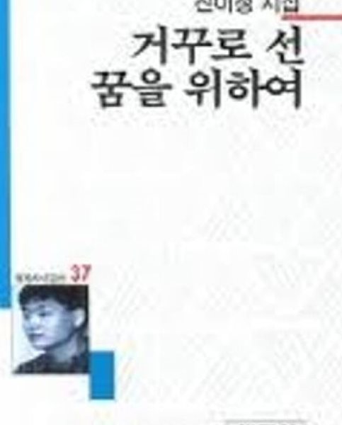 거꾸로 선 꿈을 위하여: 진이정 시집 (세계사시인선 37) (1994 초판)