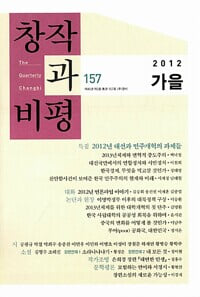 창작과 비평 157호 - 2012.가을