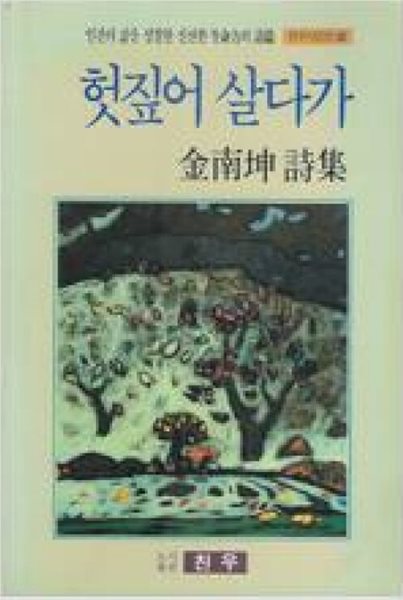 헛짚어 살다가: 김남곤 시집 (친우시인선 28) (1991 초판, 저자서명본)