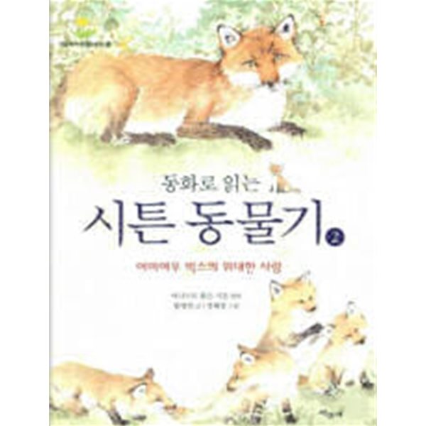 동화로 읽는 시튼 동물기 2 - 어미여우 빅스의 위대한 사랑