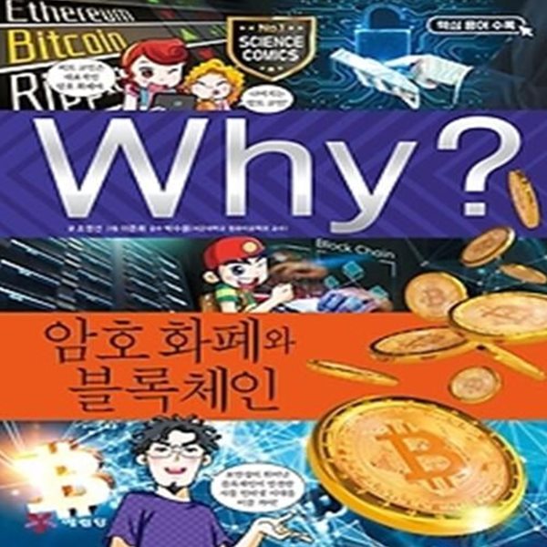 Why? 암호 화폐와 블록체인