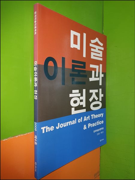 미술이론과 현장 제6호 (2008년)