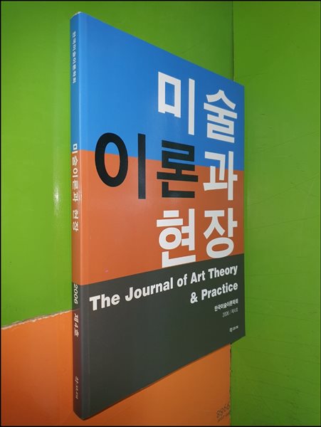 미술이론과 현장 제4호 (2006년)