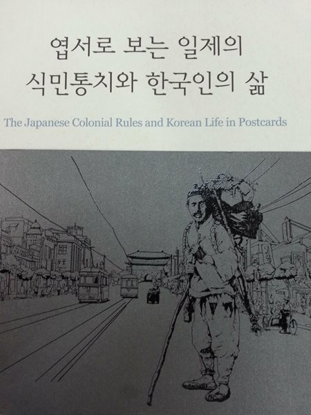 엽서로 보는 일제의 식민통치와 한국인의 삶