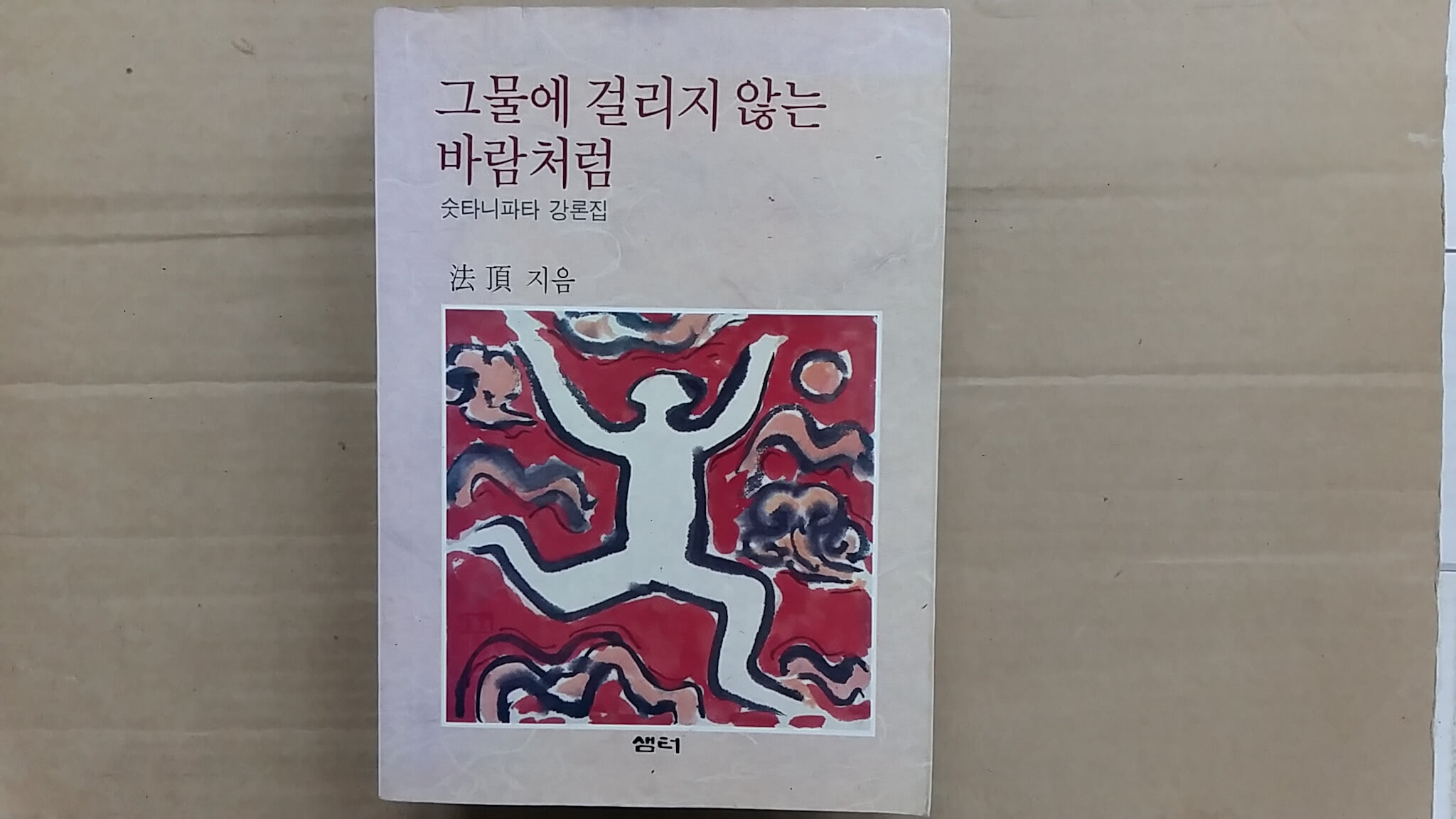 그물에 걸리지 않는 바람처럼,-숫타니파타 강론집-