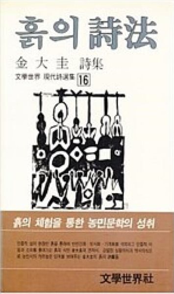 흙의 시법: 김대규 시집 (문학세계 현대시선집 16) (1985 초판)