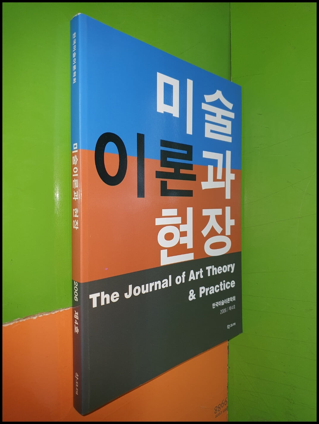 미술이론과 현장 제4호 (2006년)