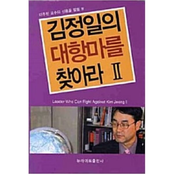 김정일의 대항마를 찾아라