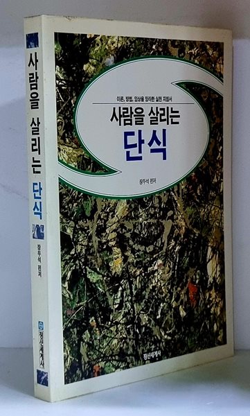 사람을 살리는 단식