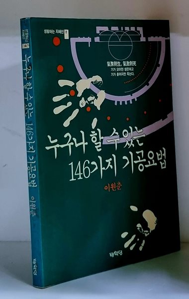 누구나 할 수 있는 146가지 기공요법 - 초판