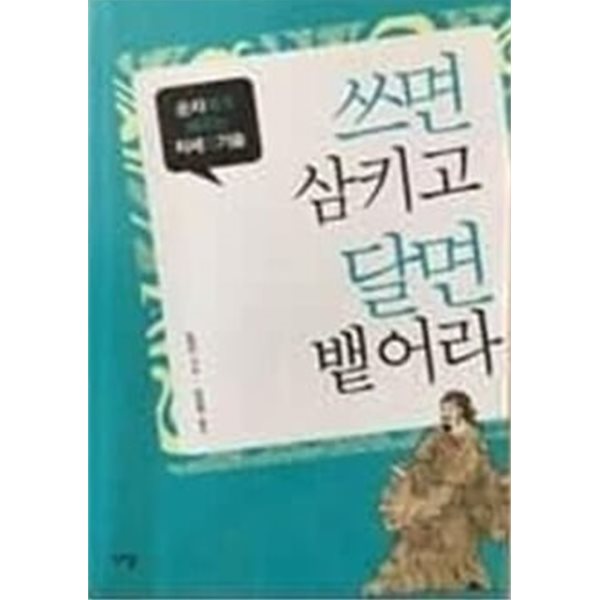 쓰면 삼키고 달면 뱉어라  