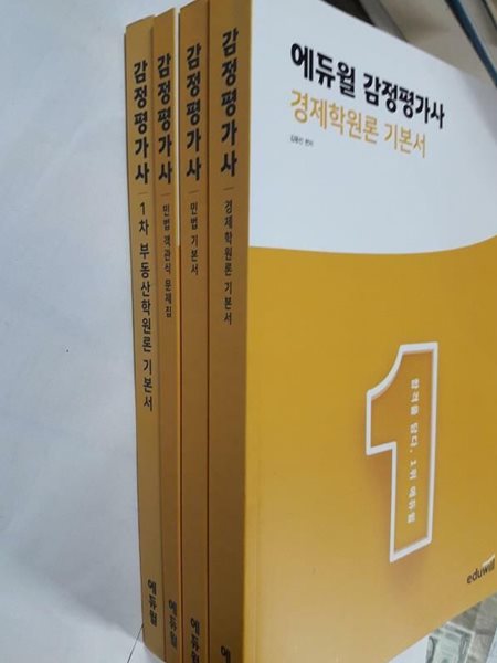 감정평가사 : 경제학원론 기본서 + 민법 기본서 + 1차 부동산학원론 기본서 + 민법 객관식 문제집 /(네권/에듀윌/하단참조)