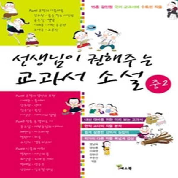 선생님이 권해주는 교과서 소설 중 2