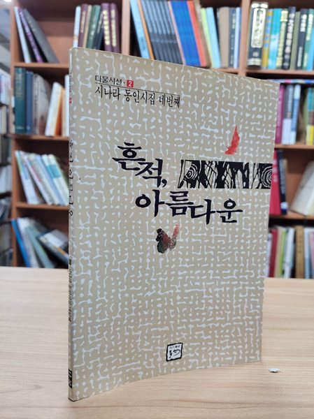 흔적, 아름다운: 시나라 동인시집 네번째 (다물시선 2) (1992 초판, 저자서명본)