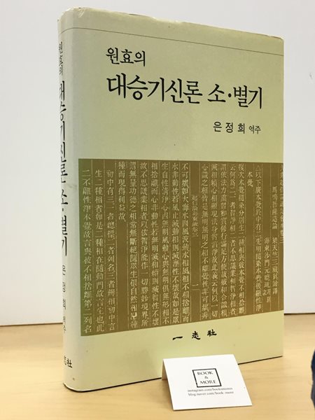 [중고-상] 원효의 대승기신론 소.별기